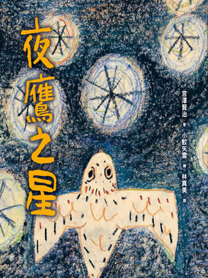 cover image of 夜鷹之星